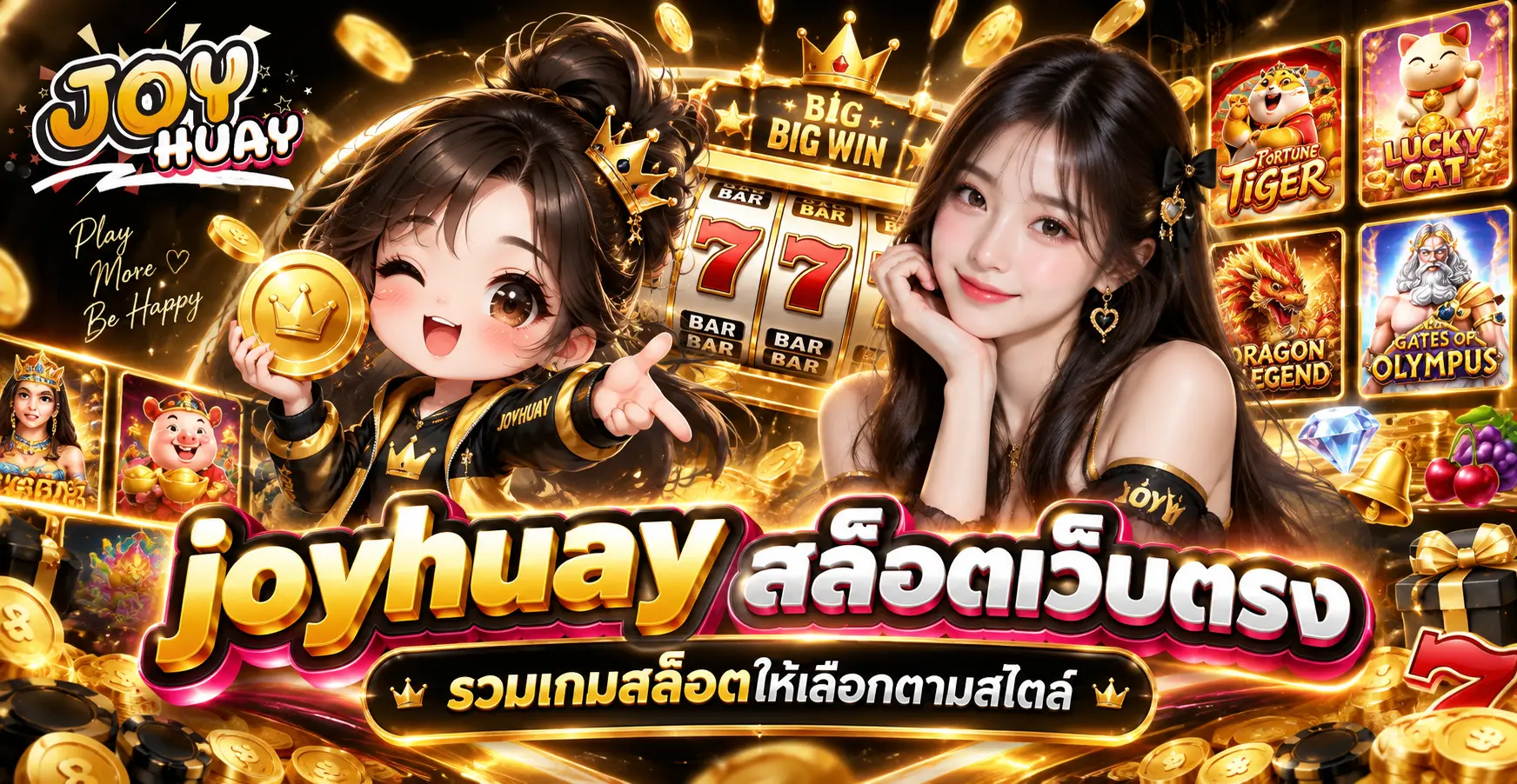 joyhuay สล็อตเว็บตรง รวมเกมสล็อตให้เลือกตามสไตล์