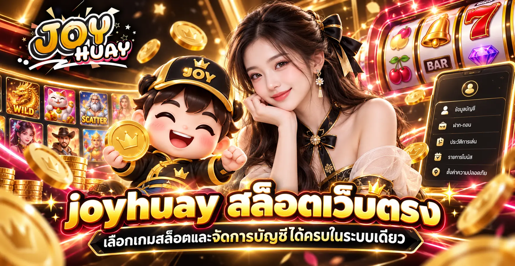 joyhuay สล็อตเว็บตรง เลือกเกมสล็อตและจัดการบัญชีได้ครบในระบบเดียว