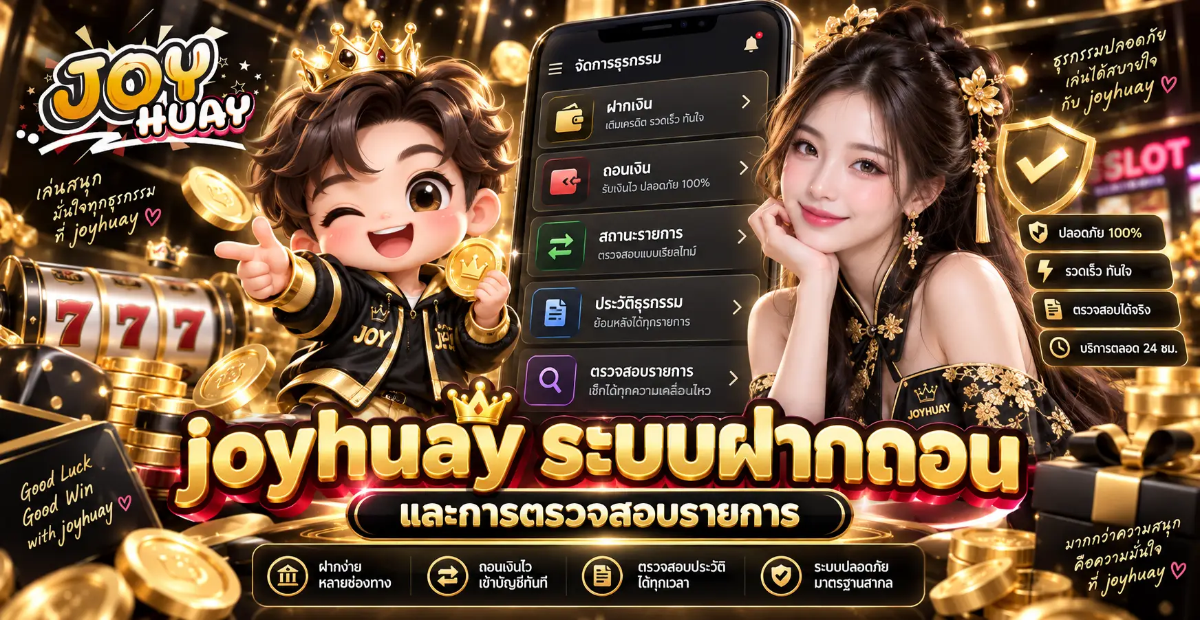 ระบบฝากถอนและการตรวจสอบรายการ