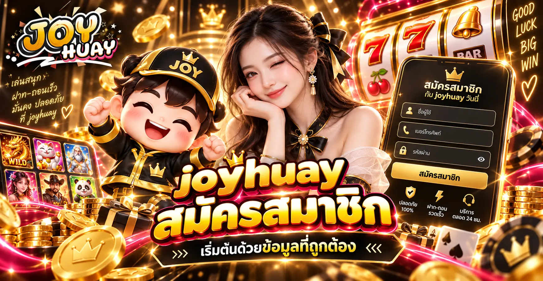 สมัครสมาชิกเริ่มต้นด้วยข้อมูลที่ถูกต้อง