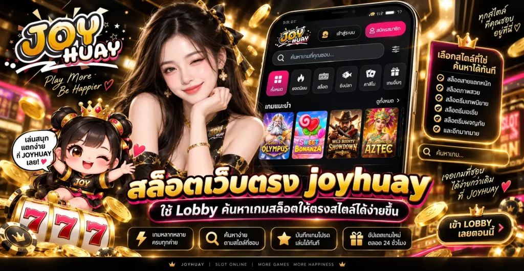 สล็อตเว็บตรง joyhuay ใช้ Lobby ค้นหาเกมสล็อตให้ตรงสไตล์ได้ง่ายขึ้น