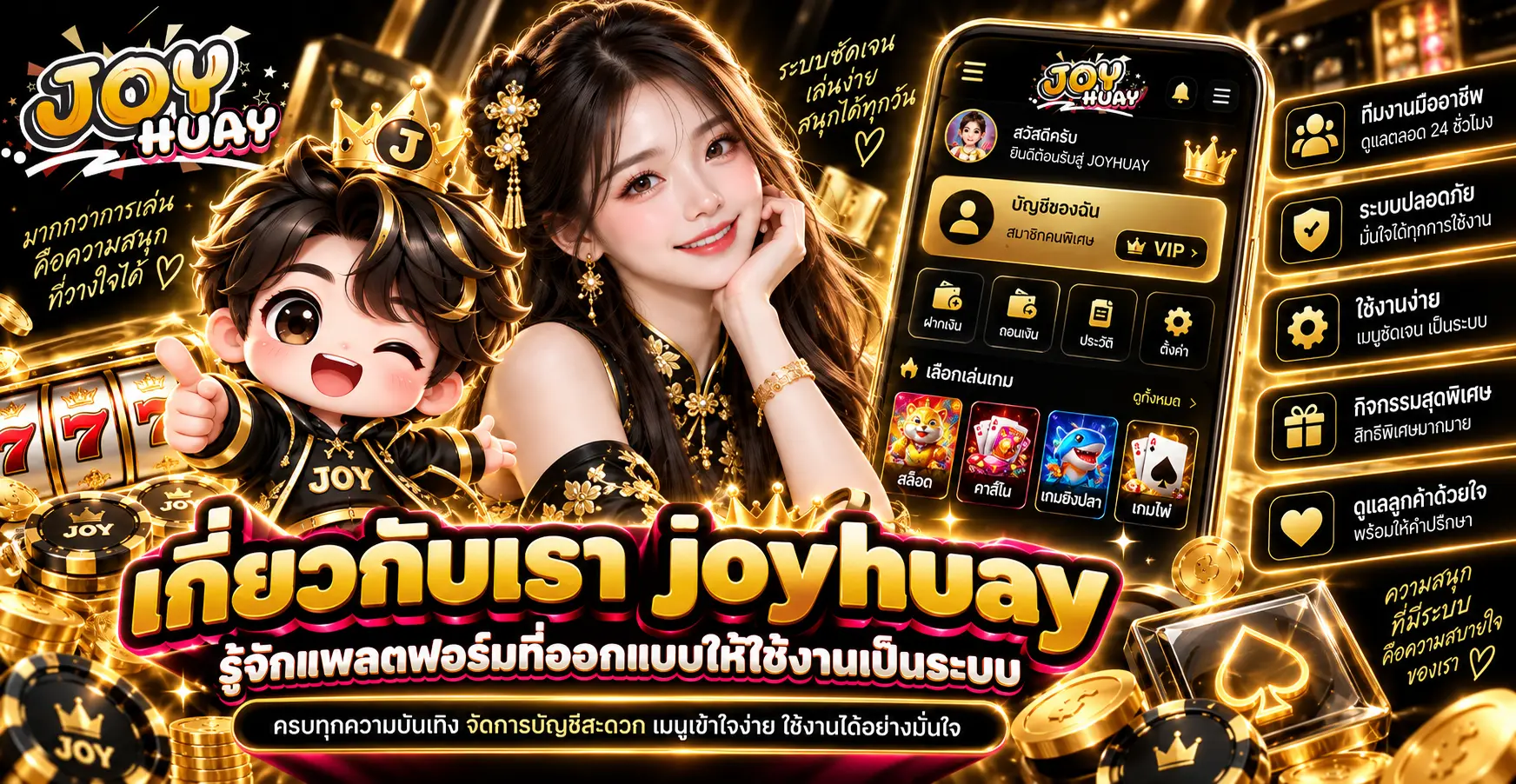 เกี่ยวกับเรา joyhuay รู้จักแพลตฟอร์มที่ออกแบบให้ใช้งานเป็นระบบ